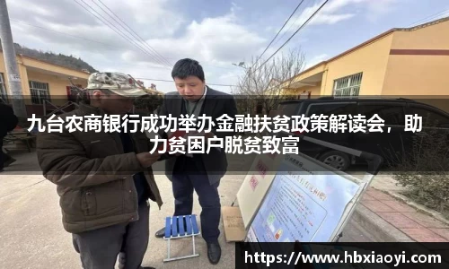 九台农商银行成功举办金融扶贫政策解读会，助力贫困户脱贫致富