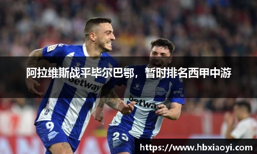阿拉维斯战平毕尔巴鄂，暂时排名西甲中游