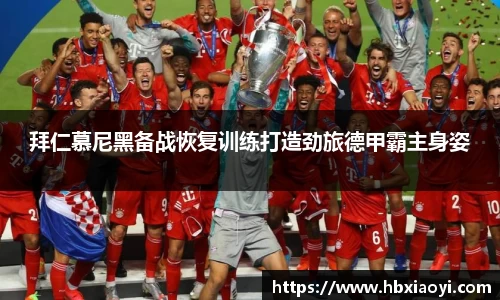 拜仁慕尼黑备战恢复训练打造劲旅德甲霸主身姿