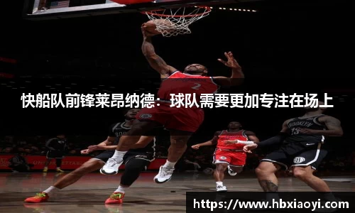 快船队前锋莱昂纳德：球队需要更加专注在场上