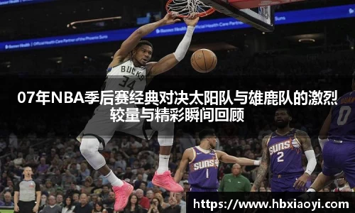 07年NBA季后赛经典对决太阳队与雄鹿队的激烈较量与精彩瞬间回顾