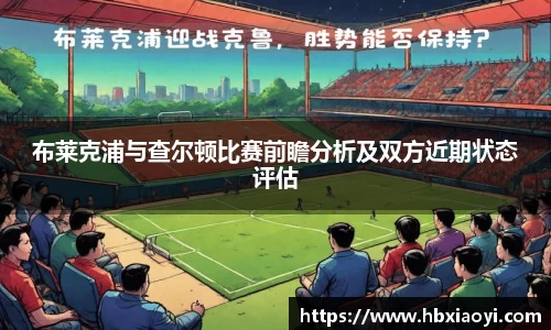 布莱克浦与查尔顿比赛前瞻分析及双方近期状态评估