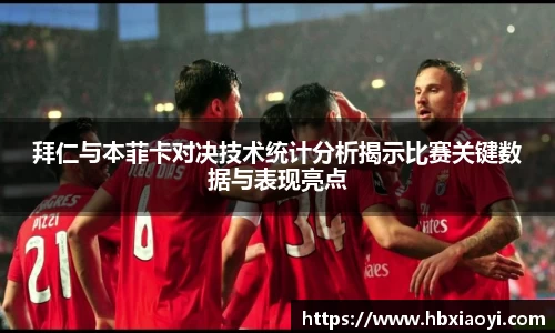 拜仁与本菲卡对决技术统计分析揭示比赛关键数据与表现亮点