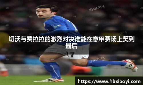 切沃与费拉拉的激烈对决谁能在意甲赛场上笑到最后