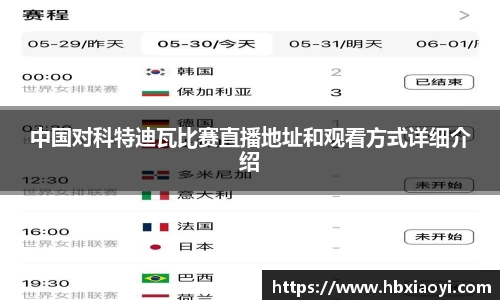 中国对科特迪瓦比赛直播地址和观看方式详细介绍