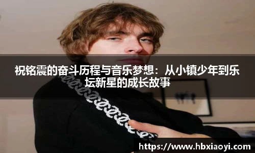 祝铭震的奋斗历程与音乐梦想：从小镇少年到乐坛新星的成长故事