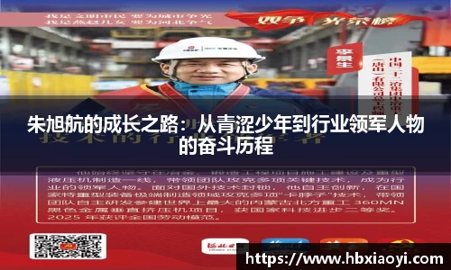 朱旭航的成长之路：从青涩少年到行业领军人物的奋斗历程