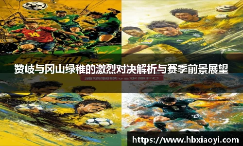 赞岐与冈山绿稚的激烈对决解析与赛季前景展望