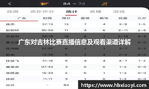 广东对吉林比赛直播信息及观看渠道详解