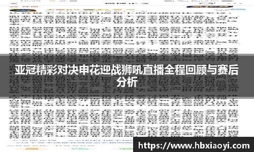 亚冠精彩对决申花迎战狮吼直播全程回顾与赛后分析