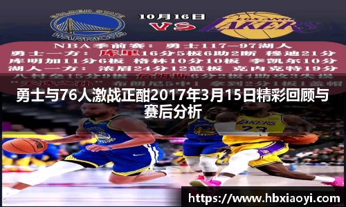 勇士与76人激战正酣2017年3月15日精彩回顾与赛后分析