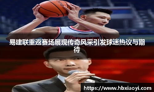 易建联重返赛场展现传奇风采引发球迷热议与期待