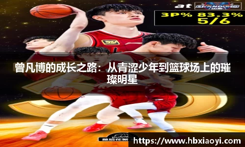 曾凡博的成长之路：从青涩少年到篮球场上的璀璨明星