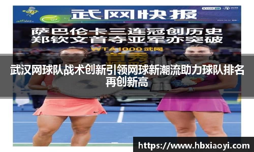 武汉网球队战术创新引领网球新潮流助力球队排名再创新高