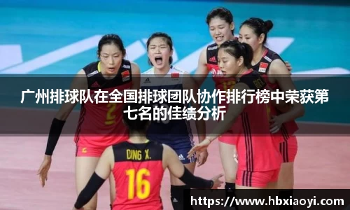广州排球队在全国排球团队协作排行榜中荣获第七名的佳绩分析