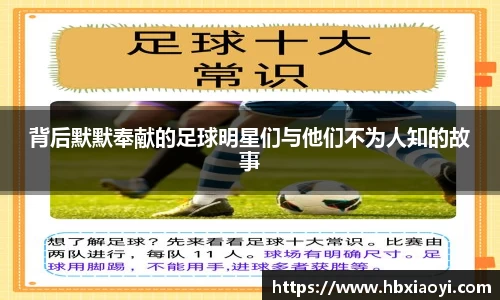 背后默默奉献的足球明星们与他们不为人知的故事