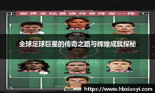 全球足球巨星的传奇之路与辉煌成就探秘